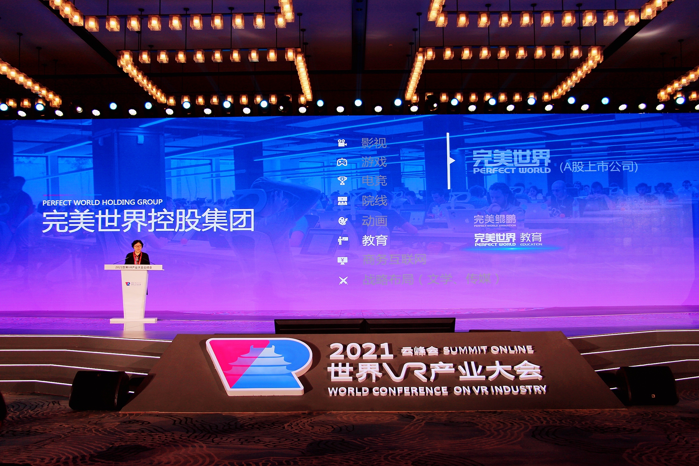 完美世界教育参加世界VR产业大会新闻图